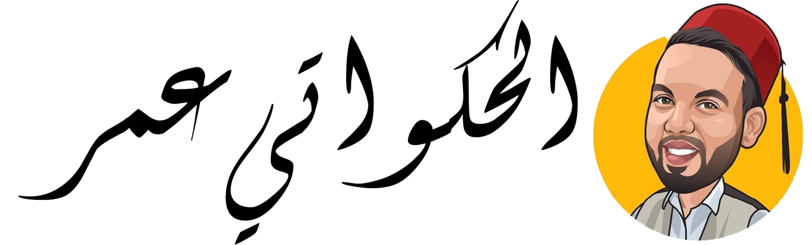 الحكواتي عمر زريقي